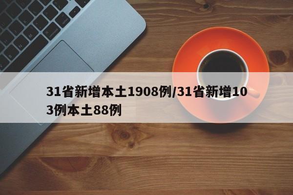 31省新增本土1908例/31省新增103例本土88例