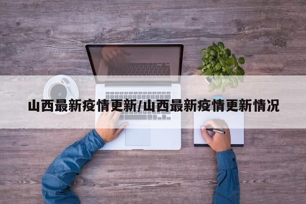 山西最新疫情更新/山西最新疫情更新情况