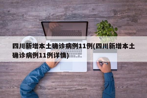 四川新增本土确诊病例11例(四川新增本土确诊病例11例详情)