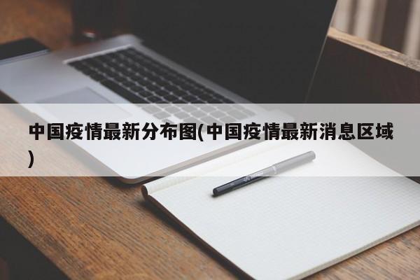 中国疫情最新分布图(中国疫情最新消息区域)
