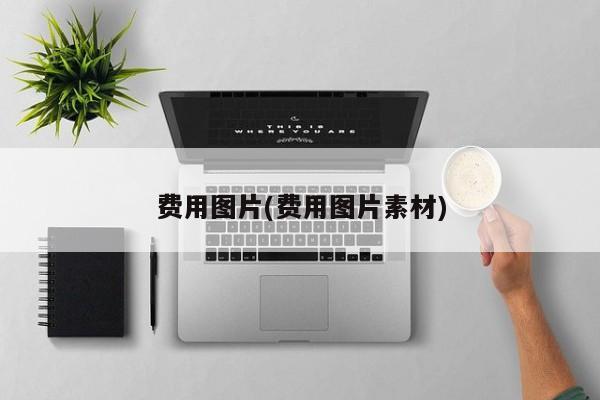 费用图片(费用图片素材)
