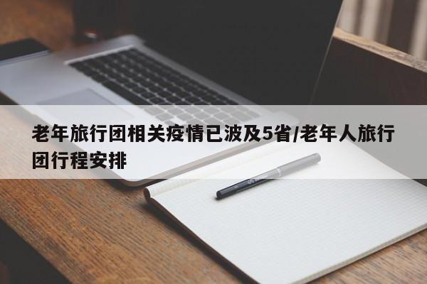 老年旅行团相关疫情已波及5省/老年人旅行团行程安排