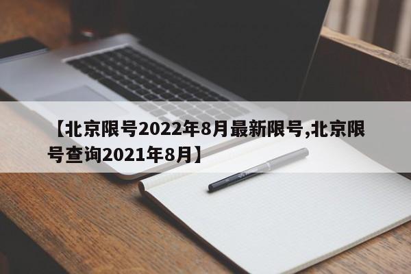 【北京限号2022年8月最新限号,北京限号查询2021年8月】