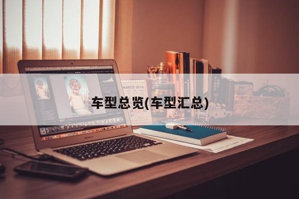 车型总览(车型汇总)
