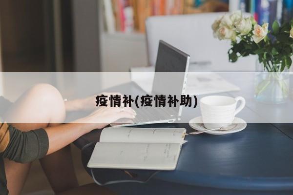 疫情补(疫情补助)