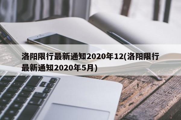 洛阳限行最新通知2020年12(洛阳限行最新通知2020年5月)