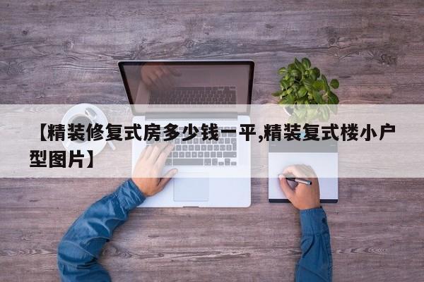 【精装修复式房多少钱一平,精装复式楼小户型图片】