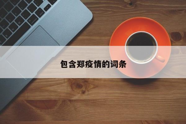 包含郑疫情的词条