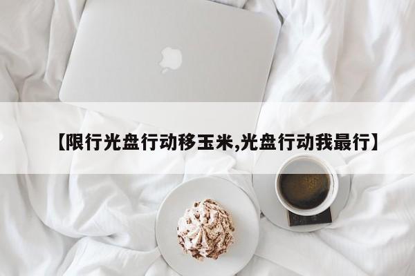 【限行光盘行动移玉米,光盘行动我最行】