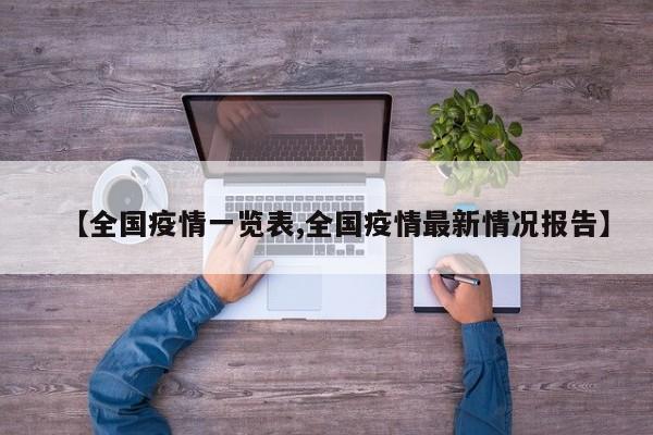 【全国疫情一览表,全国疫情最新情况报告】