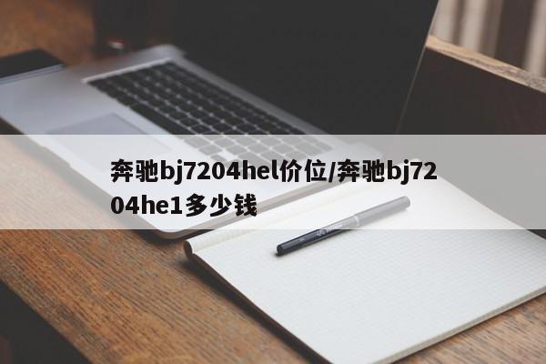 奔驰bj7204hel价位/奔驰bj7204he1多少钱