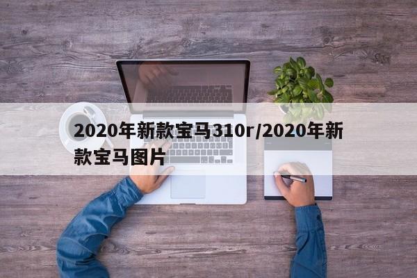 2020年新款宝马310r/2020年新款宝马图片