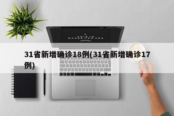 31省新增确诊18例(31省新增确诊17例)