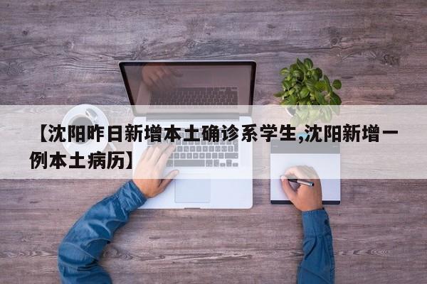 【沈阳昨日新增本土确诊系学生,沈阳新增一例本土病历】