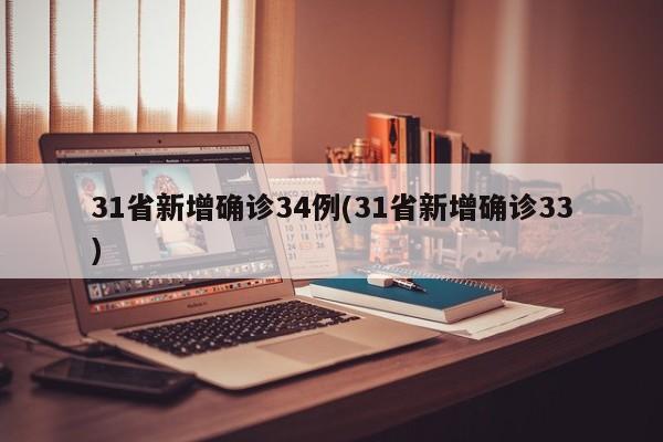 31省新增确诊34例(31省新增确诊33)