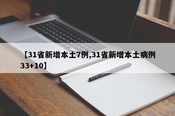 【31省新增本土7例,31省新增本土病例33+10】