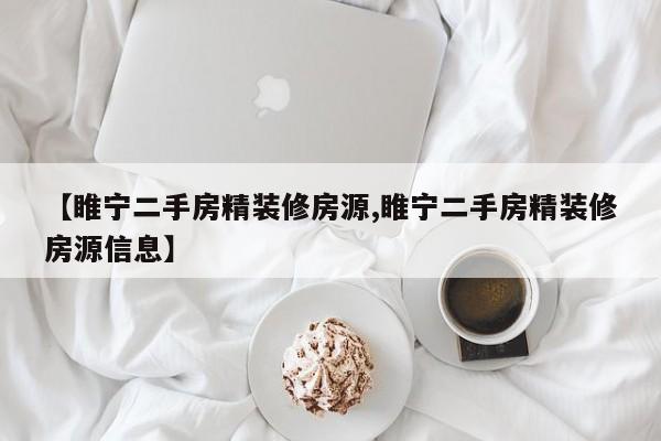【睢宁二手房精装修房源,睢宁二手房精装修房源信息】