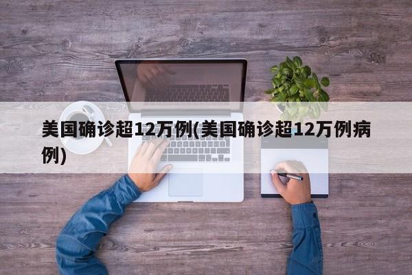 美国确诊超12万例(美国确诊超12万例病例)