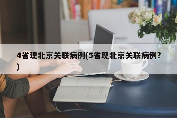4省现北京关联病例(5省现北京关联病例?)