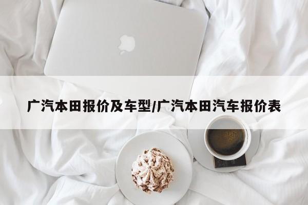 广汽本田报价及车型/广汽本田汽车报价表