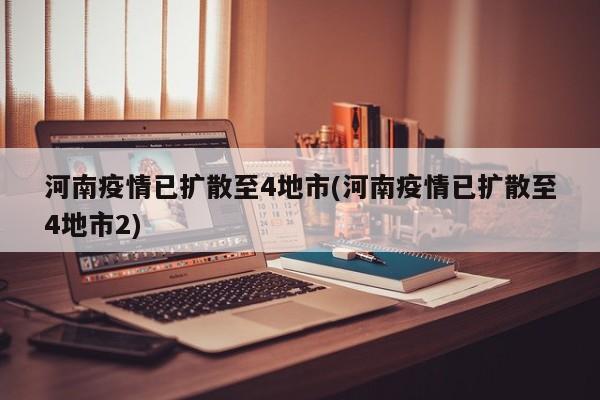 河南疫情已扩散至4地市(河南疫情已扩散至4地市2)