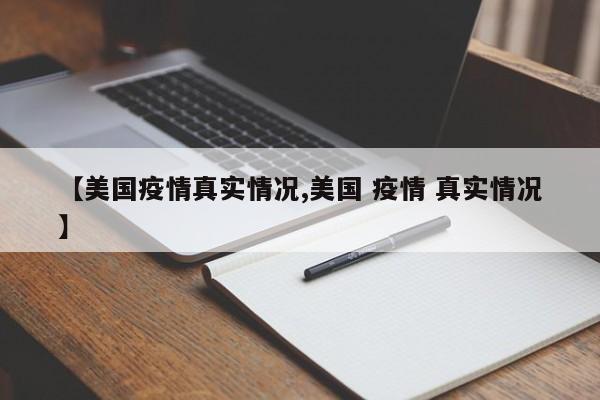 【美国疫情真实情况,美国 疫情 真实情况】