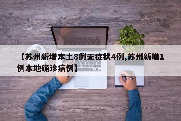 【苏州新增本土8例无症状4例,苏州新增1例本地确诊病例】