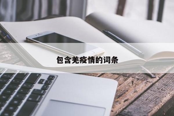 包含羌疫情的词条