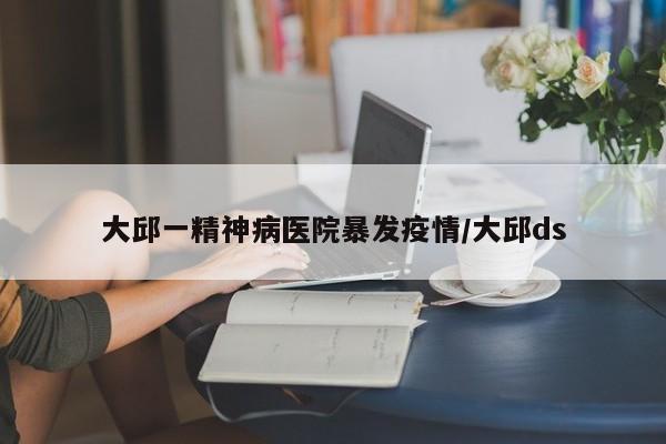 大邱一精神病医院暴发疫情/大邱ds