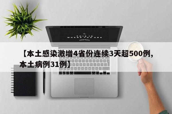 【本土感染激增4省份连续3天超500例,本土病例31例】