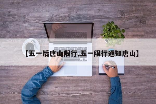 【五一后唐山限行,五一限行通知唐山】