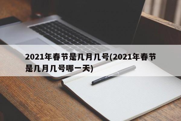 2021年春节是几月几号(2021年春节是几月几号哪一天)