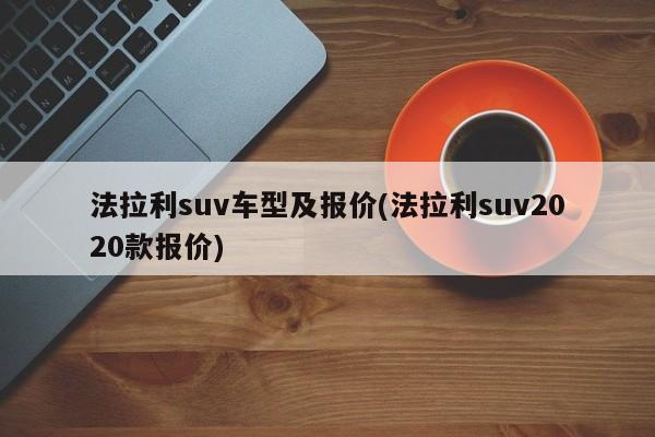 法拉利suv车型及报价(法拉利suv2020款报价)