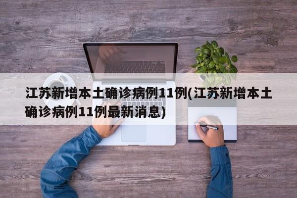 江苏新增本土确诊病例11例(江苏新增本土确诊病例11例最新消息)