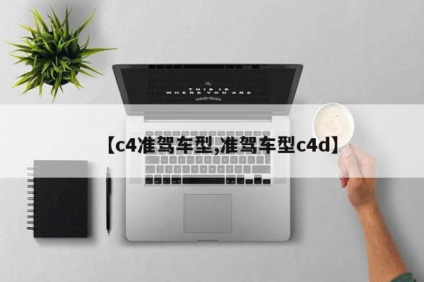 【c4准驾车型,准驾车型c4d】