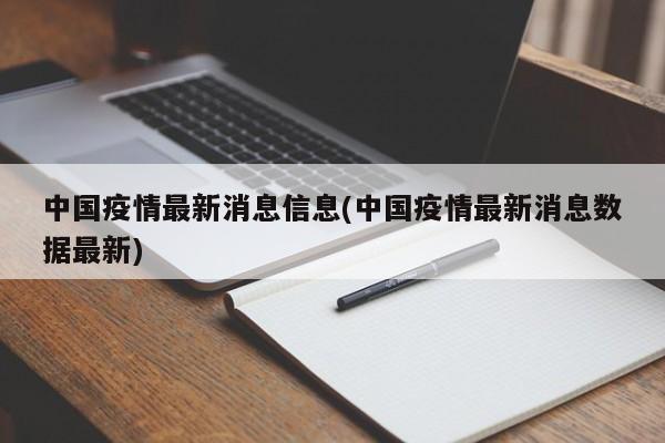 中国疫情最新消息信息(中国疫情最新消息数据最新)