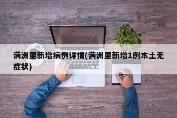 满洲里新增病例详情(满洲里新增1例本土无症状)