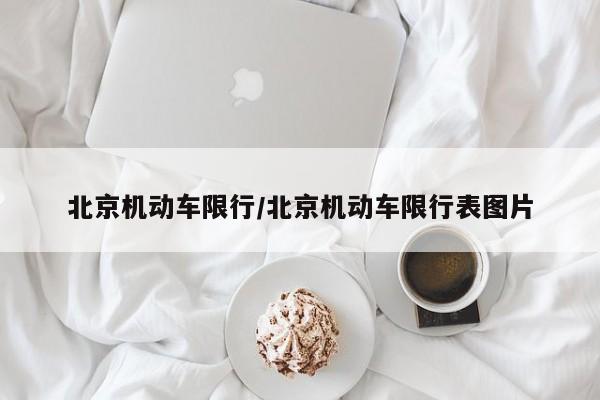 北京机动车限行/北京机动车限行表图片