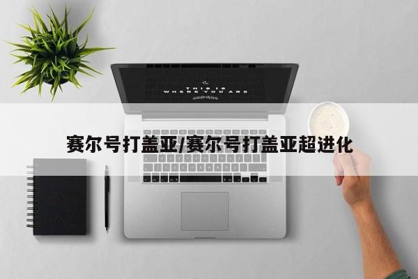 赛尔号打盖亚/赛尔号打盖亚超进化
